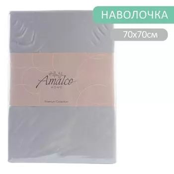 Наволочка Amalco Home Тенсель Кварц 70*70см 2шт