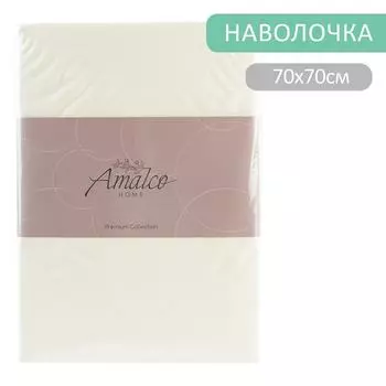 Наволочка Amalco Home Тенсель Шампань 70*70см 2шт