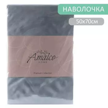 Наволочка Amalco Home Тенсель Темно-серый 50*70см 2шт