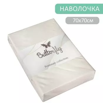 Наволочка Butterfly Premium collection Белая 70*70см 2шт