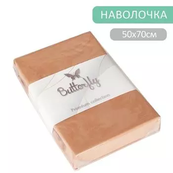 Наволочка Butterfly Premium collection Бежевая 50*70см 2шт