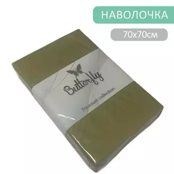 Наволочка Butterfly Premium collection Оливковая 70*70см 2шт