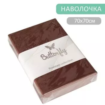 Наволочка Butterfly Premium collection Шоколадная 70*70см 2шт