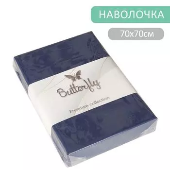 Наволочка Butterfly Premium collection Синяя 70*70см 2шт