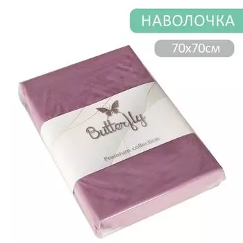 Наволочка Butterfly Premium collection Сиреневая 70*70см 2шт