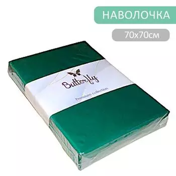 Наволочка Butterfly Premium collection Зеленая 70*70см 2шт