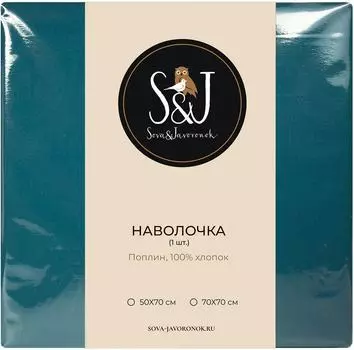 Наволочка S&amp;J Глубокий синий 70*70см