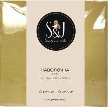Наволочка S&amp;J Горчичный 70*70см