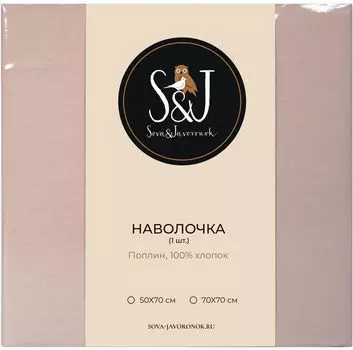 Наволочка S&amp;J Нежно-розовый 70*70см