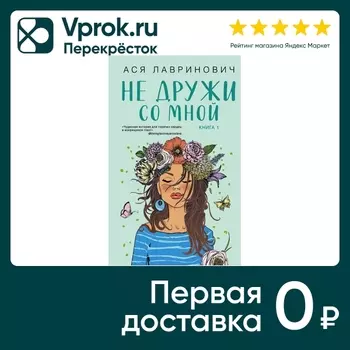 Не дружи со мной / Ася Лавринович - Vprok.ru Перекрёсток