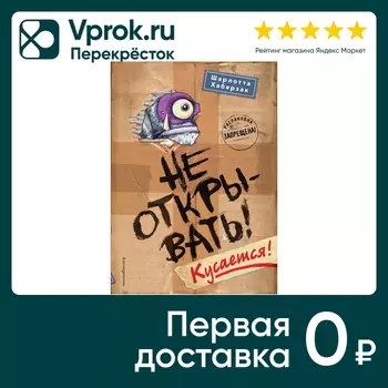 Не открывать! Кусается! / Шарлотта Хаберзакс доставкой!