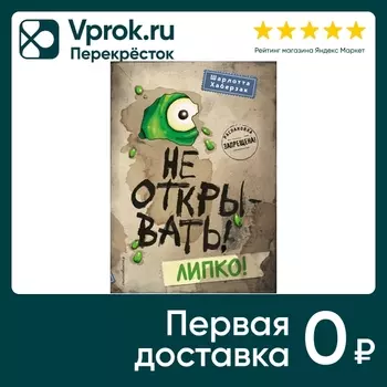 Не открывать! Липко! / Шарлотта Хаберзакс доставкой!