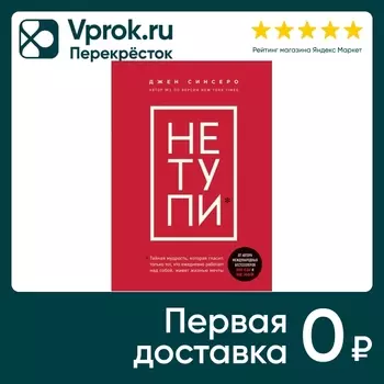 НЕ ТУПИ Только то кто ежедневно работает над собой живет жизнью мечты / Джен Синсеро
