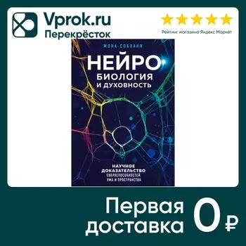 Нейробиология и духовность. Научное доказательство сверхспособностей ума и пространства / М. Собхани