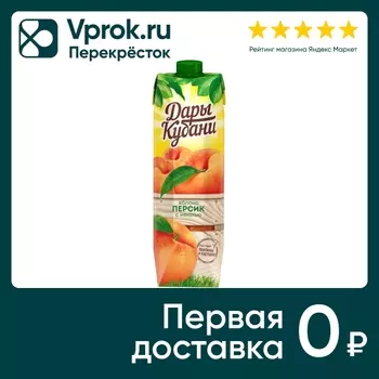 Нектар Дары Кубани Яблоко-Персик 950мл. Закажите онлайн!