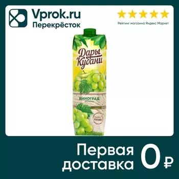 Нектар Дары Кубани Яблоко виноград 950млс доставкой!