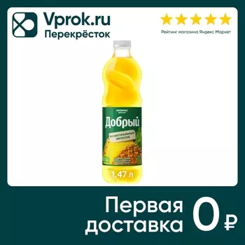 Нектар Добрый Ананас яблоко 1.47л - Vprok.ru Перекрёсток