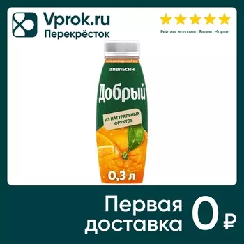 Нектар Добрый Апельсин 300мл - Vprok.ru Перекрёсток