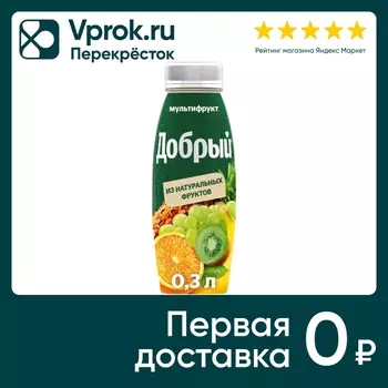 Нектар Добрый Мультифрукт 300мл - Vprok.ru Перекрёсток