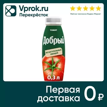Нектар Добрый Томат с сахаром и солью 300млс доставкой!