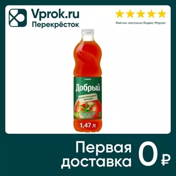 Нектар Добрый Томатный с сахаром и солью 1.47л