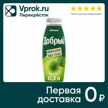Нектар Добрый Яблоко 300мл - Vprok.ru Перекрёсток