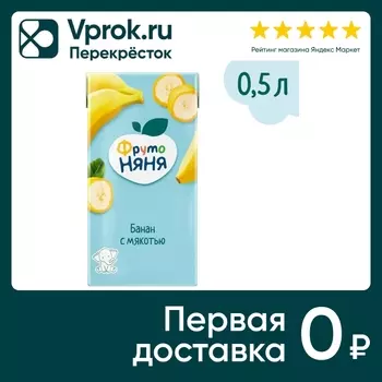 Нектар ФрутоНяня Банан с мякотью с 3 лет 500мл