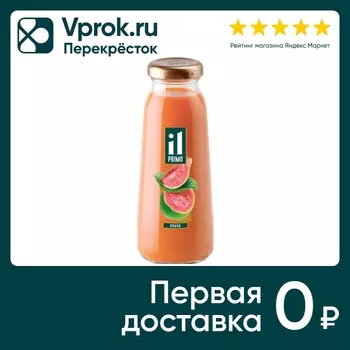 Нектар Il Primo из Гуавы с мякотью 200млс доставкой!