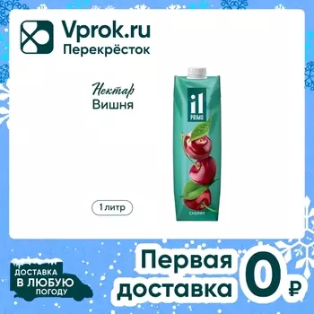 Нектар il Primo Вишня 1л - Vprok.ru Перекрёсток