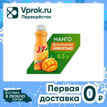 Нектар J7 Манго с мякотью 300мл - Vprok.ru Перекрёсток