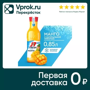 Нектар J-7 Манго 850мл - Vprok.ru Перекрёсток