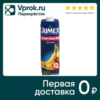 Нектар Jumex Клубнично-банановый 1л. Доставим до двери!