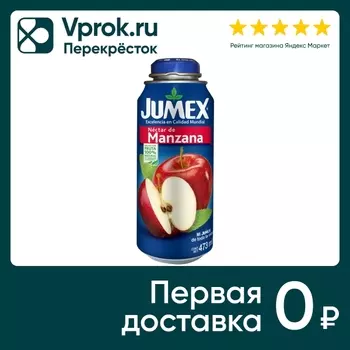 Нектар Jumex Яблочный 473мл - Vprok.ru Перекрёсток