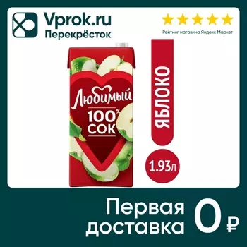 Нектар Любимый Яблоко осветленное 1.93лс доставкой!