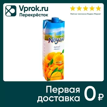 Нектар Noyan Абрикос 1л - Vprok.ru Перекрёсток