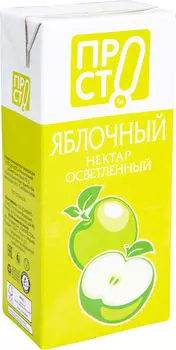 Нектар ПРОСТО Яблочный 1л