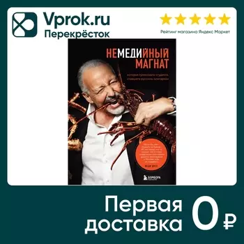 Немедийный магнат. История тунисского студента, ставшего русским олигархом / Меди Дусс