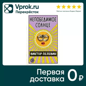 Непобедимое Солнце / Виктор Пелевин. Доставим до двери!