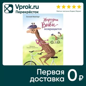 Невероятные приключения Жирафика Виви (выпуск 2) / Евгений Вайсберг