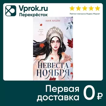 Невеста Ноября / Лия Арден - Vprok.ru Перекрёсток