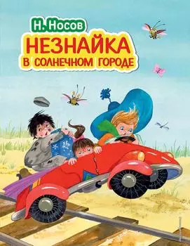 Незнайка в Солнечном городе / Носов Н.Н.