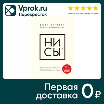 НИ СЫ Будь уверен в своих силах и не позволяй сомнениям мешать тебе двигаться вперед / Джен Синсеро
