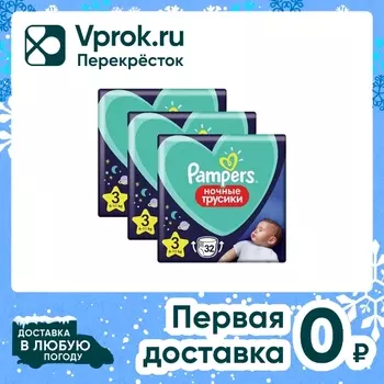 Ночные трусики подгузники Pampers 3 размер / 6-11кг усиленная впитываемость 32шт (упаковка 2 шт.)