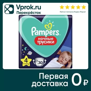 Ночные трусики подгузники Pampers 4 размер / 9-15кг усиленная впитываемость 30шт