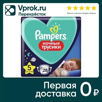 Ночные трусики подгузники Pampers 5 размер / 12-17кг усиленная впитываемость 28шт