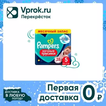 Ночные трусики подгузники Pampers 5 размер / 12-17кг усиленная впитываемость 28шт (упаковка 2 шт.)