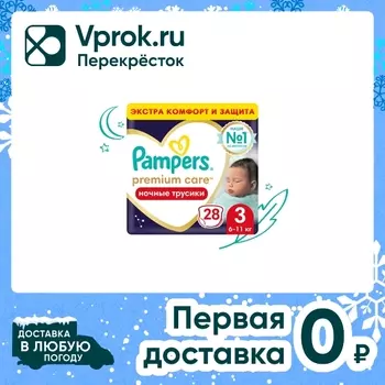 Ночные трусики подгузники Pampers Premium Care 3 размер / 6-11кг ультрамягкие 28шт (упаковка 2 шт.)
