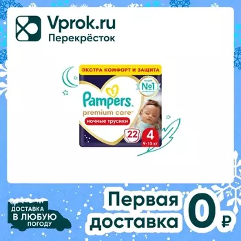 Ночные трусики подгузники Pampers Premium Care 4 размер / 9-15кг ультрамягкие 22шт (упаковка 2 шт.)