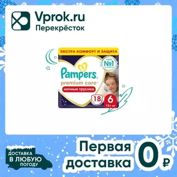 Ночные трусики подгузники Pampers Premium Care 6 размер / 15+ кг ультрамягкие 18шт (упаковка 2 шт.)