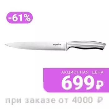 Нож Royal VKB разделочный